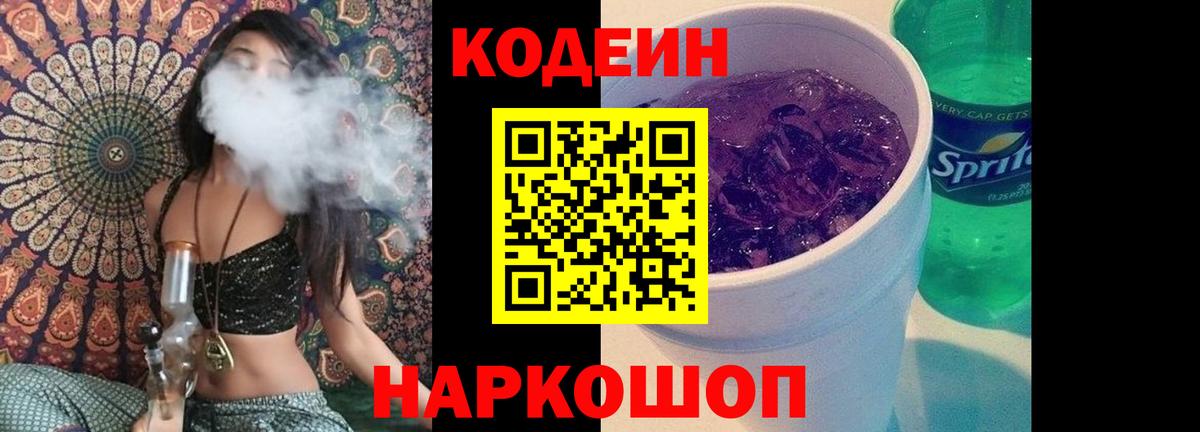 Codein Purple Drank  Кодеиновый сироп Lean напиток Lean (лин)  Кореновск 